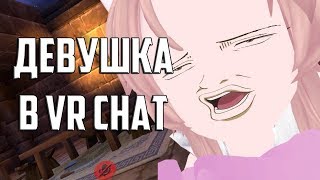 Девушка показывает СИСЬКИ в VR CHAT