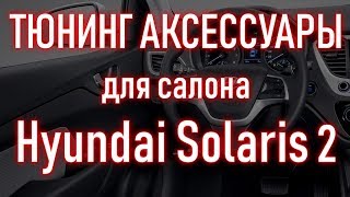 Аксессуары , тюнинг товары , автотовары для САЛОНА авто Хендай Солярис 2 | Бонусы под видео