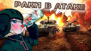Раки в Атаке №1 | World Of Tanks |