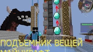 АВТОМАТИЧЕСКИЙ ПОДЪЕМНИК ВЕЩЕЙ МАЙНКРАФТ / Minecraft  - Simple Item Elevator