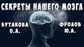 Бутакова О.А. и Фролов Ю.А. Головной Мозг. Секреты нашего мозга. 3 часть бесед о Здоровье.