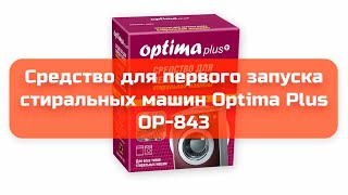 Средство для первого запуска стиральных машин Optima Plus OP-843 обзор и отзыв