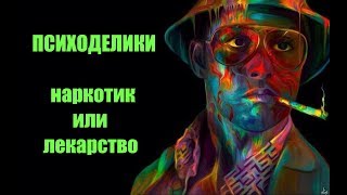 ПСИХОДЕЛИКИ?ЛЕКАРСТВО или НАРКОТИК?МАРИХУАНА?ЛСД?MDMA?DMT?АЯУАСКА?МЕСКАЛИН?