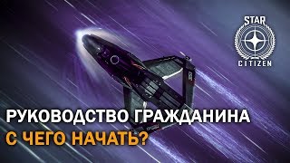 Star Citizen: С чего начать? Руководство гражданина | Патч 3.3.5 | Гайд