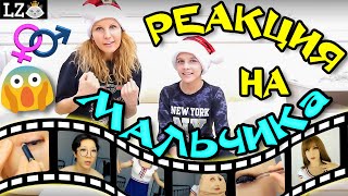 ШОК ВИДЕО РЕАКЦИЯ НА МАЛЬЧИКА / LIZONCAT ТОП ДЕТСКИЙ КАНАЛ / МАЛЬЧИК ПРЕВРАЩАЕТСЯ В ДЕВОЧКУ