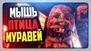 МЫШЬ, ПТИЦА, МУРАВЕЙ! НОВАЯ ФНАФ! ✅ Obsolete: After the Accident Demo Прохождение