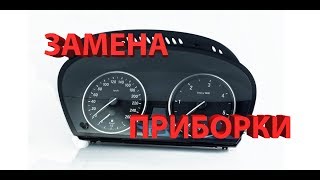 Как заменить приборную панель на BMW, чтобы она была как родная?