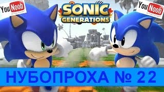 НУБОПРОХА № 22 - SONIC GENERATIONS БОССЫ + Открытие Новых уровней