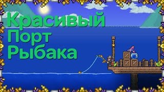 Terraria - Как построить красивый порт у моря для Рыбалки. #73