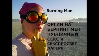 12 Burning Man ОРГИИ НА БЕРНИНГ МЕН, ПУБЛИЧНЫЙ СЕКС и СЕКСПРОСВЕТ ЛАГЕРЯ