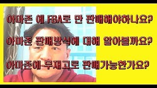 아마존 FBA & FBM 두가지방식에 대해서 알아볼까요?