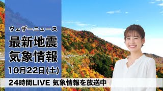 【LIVE】昼の最新気象ニュース・地震情報 2022年10月22日(土)/西日本は25℃以上の夏日、北日本や北陸は一部で雨〈ウェザーニュースLiVE〉