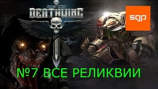 Space Hulk Deathwing прохождение №7, локация 4, ВСЕ РЕЛИКВИИ, русский.