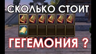 Сколько стоит собрать ГЕГЕМОНИЮ в PW?