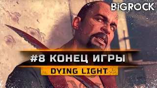 Dying Light - #8 Конец игры