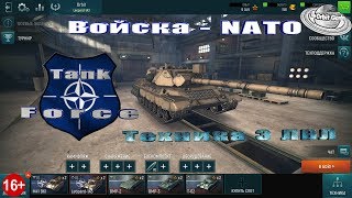 Tank Force Войска Нато Техника 3 лвл