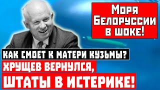 Как смоет к матери Кузьмы? Хрущев вернулся, «партнёры» в истерике!