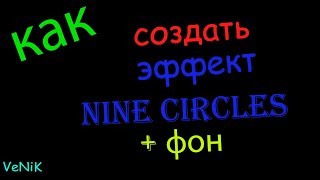 Эффект Nine Circles За 5 Минут + Nine Circles Фон