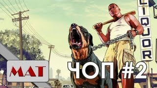 GTA 5 Плохой Чоп (собака)