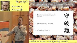 Кирилл Климов, Kanban vs Scrum – чьё кунг-фу сильнее