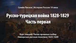 Русско-турецкая война 1828-1829, часть первая