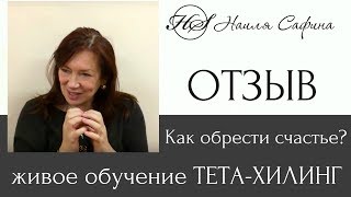 Живое обучение методу ТЕТА-ХИЛИНГ. Отзыв Лилии Янчук о базовом курсе ТЕТА-ХИЛИНГ.
