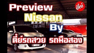 #รถมือสอง #รถมือสองฟรีดาวน์ #Nissanรถมือสอง #นิสสันรถมือสอง ออกรถแค่1บาท Tel.0658425485 มิ้งค์