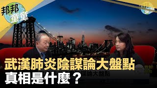 2020.02.10｜武漢肺炎陰謀論大盤點，真相是什麼?｜邦邦童童看天下