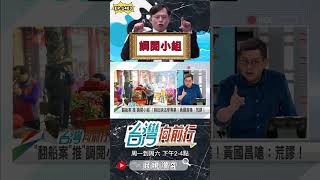 ▌黃國昌前因後果沒說清楚｜台灣向前行 ep1403 精華