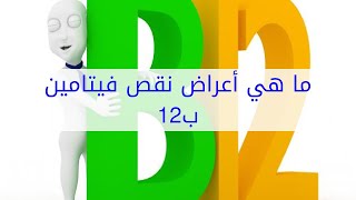 ما هي أعراض نقص فيتامين ب12