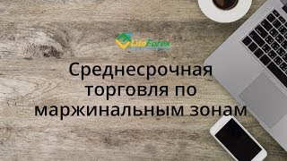 Форекс вебинар: Среднесрочная торговля по маржинальным зонам. 17.04.2018
