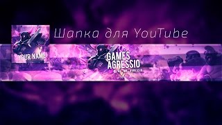 Готовая шапка для YouTube (Ютуб) канала в стиле clash of clans, clash royale - скачать бесплатно