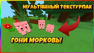 САМЫЙ КРАСИВЫЙ РП В МИРЕ?МУЛЬТЯШНЫЙ ТЕКСТУРПАК ДЛЯ МАЙНКРАФТ ПЕ? - ?ОБЗОРЫ КРУТЫХ ТЕКСТУРПАКОВ?