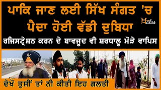Kartarpur Corridor: Why are devotees unable to cross over?  ll THE KHALAS TV