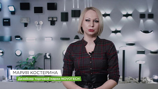 Уличные светильники Novotech - всегда в ногу со временем!
