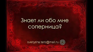 ОНЛАЙН ГАДАНИЕ. ЗНАЕТ ЛИ ОБО МНЕ СОПЕРНИЦА?