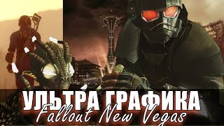 НОВЫЙ Fallout New Vegas - УЛЬТРА ГРАФИКА легко!
