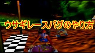 ドンキーコング６４　ウサギレースバグ