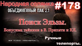 S.T.A.L.K.E.R. НС ОП 2.1 #178. Поиск Эльзы. И Ручные телепорты в Восточной Припяти и Красном Лесу.