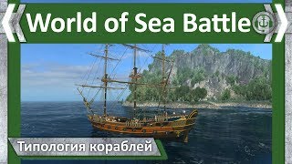 Типология кораблей. 5 ранг. Куттер. World of Sea Battle.