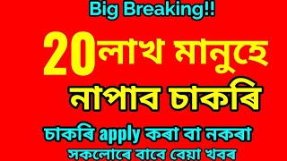 Governments various job in Assam career news ! 20 লাখ মানুহে নাপাব চাকৰি: 2020