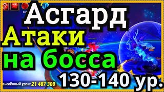 Хроники Хаоса Асгард. Атаки на босса 130, 140 уровня в Асгарде.