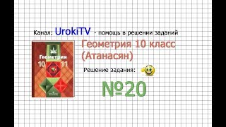 Задание №20 — ГДЗ по геометрии 10 класс (Атанасян Л.С.)