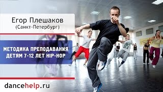 Методика преподавания детям 7-12 лет Hip-hop. Егор Плешаков, Санкт-Петербург