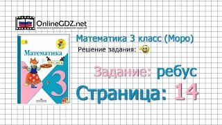 Страница 14 Задание ребус – Математика 3 класс (Моро) Часть 1