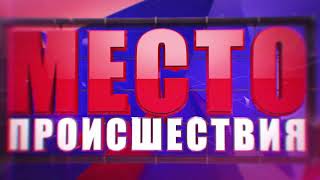 ”Место происшествия” выпуск 24.05.2018