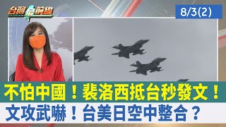 不怕中國！裴洛西抵台秒發文！ 文攻武嚇！"台美日"空中整合？【台灣最前線 重點摘要】2022.08.03(2)