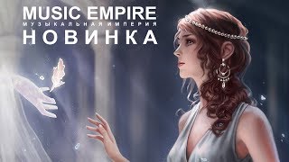 ♫ Новая Необычайно Мощная Красивая Музыка! Дух Захватывает! Слушать Для Души!