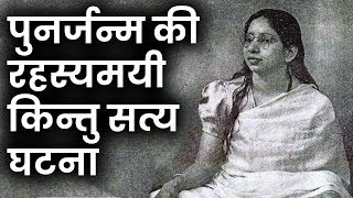 पुनर्जन्म की रहस्यमयी किंतु सत्य घटना || Real Incident Of Reincarnation