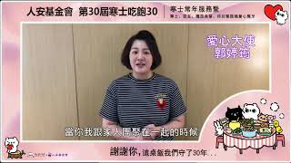 【匯聚你我的愛 成就窮苦人的團圓飯】郭婷筠